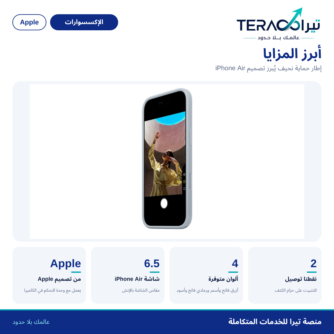 إطار حماية لجهاز iPhone Air