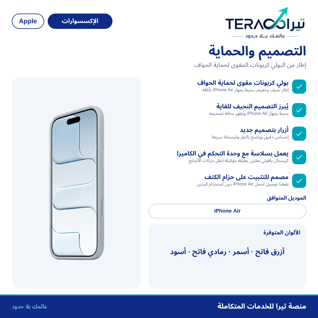 إطار حماية لجهاز iPhone Air