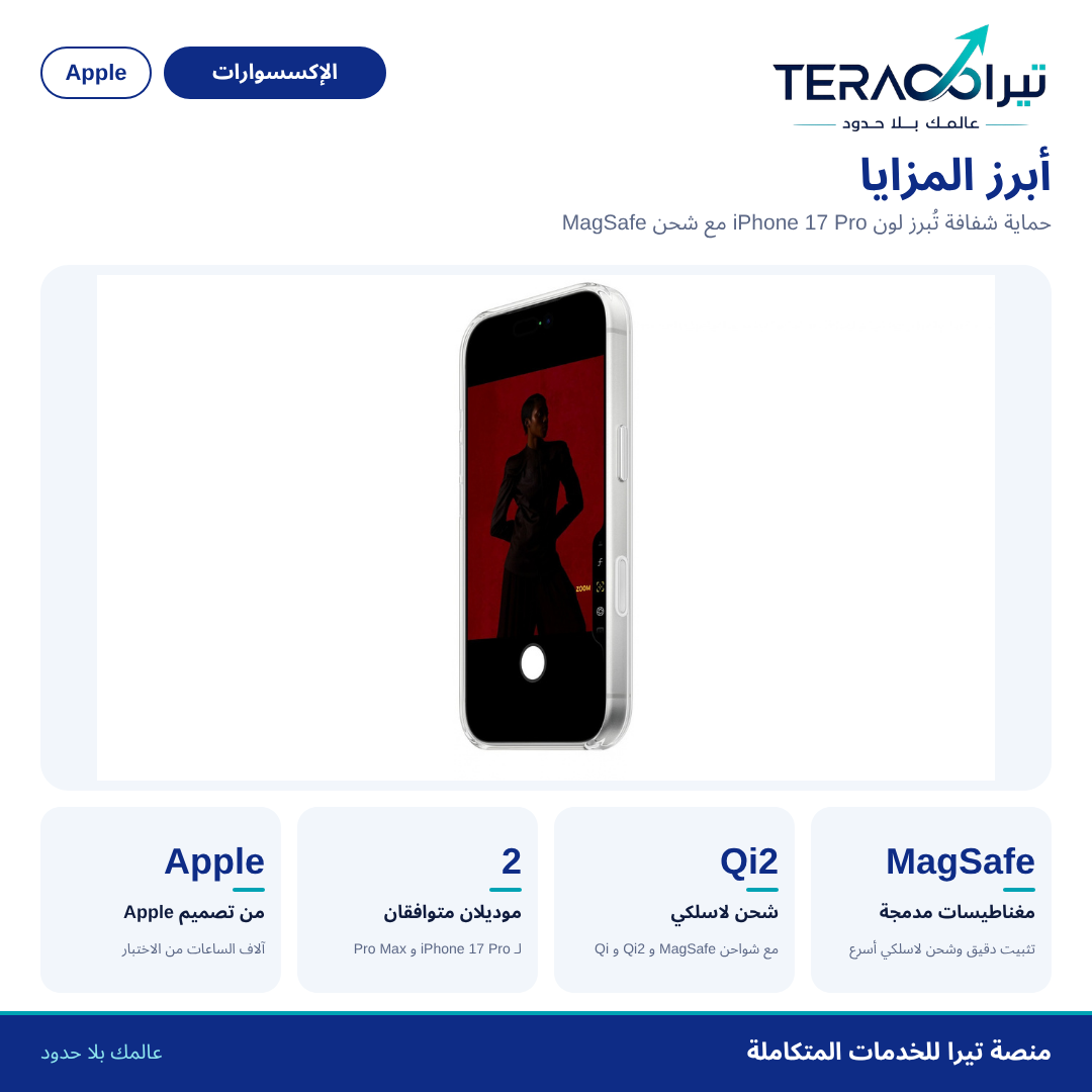 حافظة iPhone 17 Pro شفافة مع MagSafe