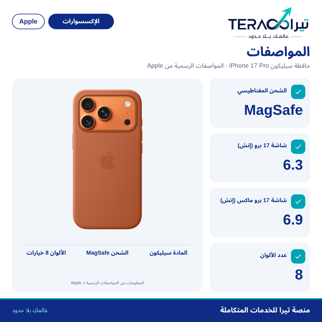 حافظة iPhone 17 Pro من السيليكون مع MagSafe
