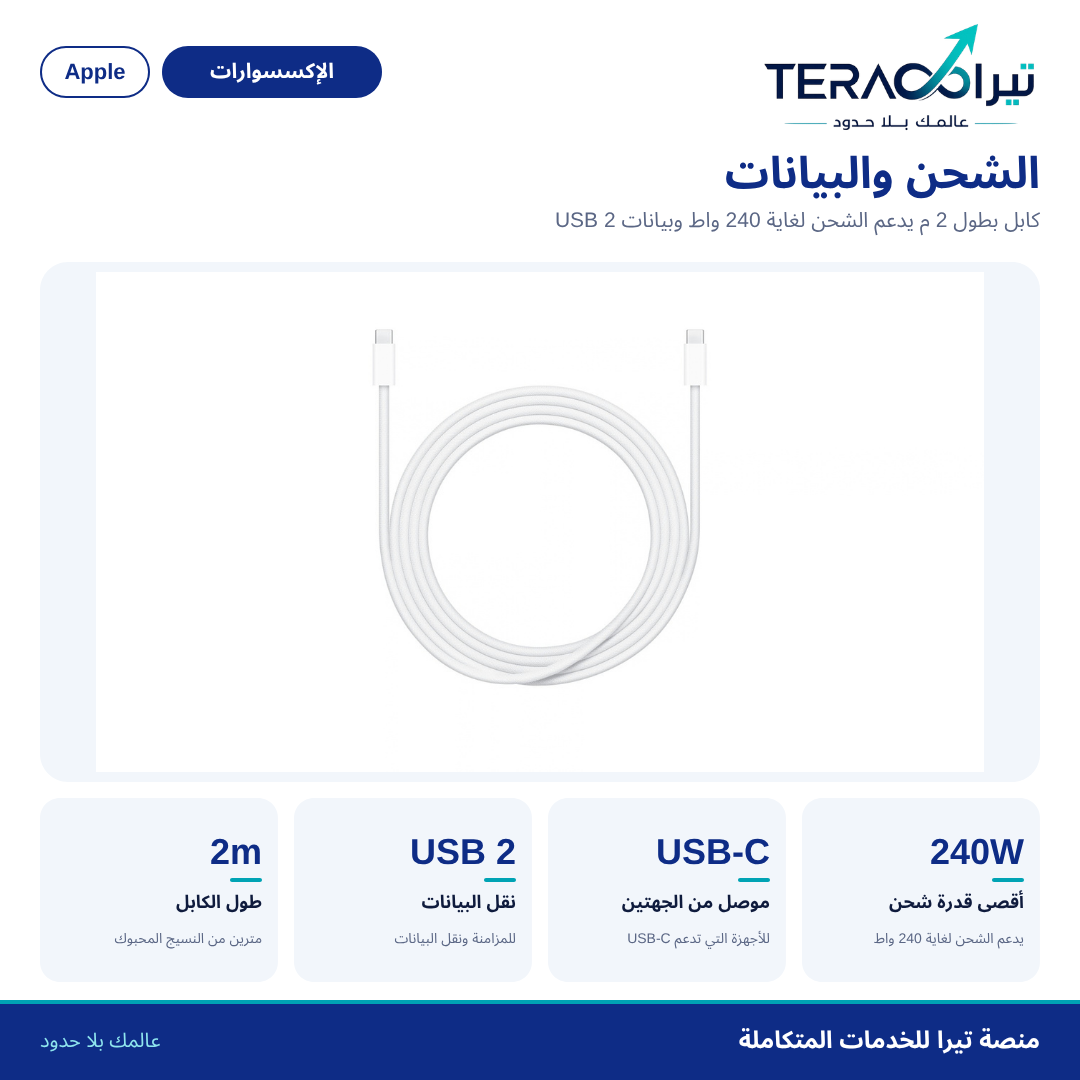 كابل شحن USB-C بقدرة 240 واط (2 م)