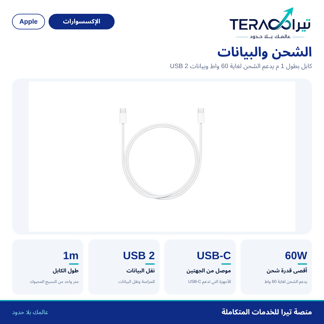 كابل شحن USB-C بقدرة 60 واط (1 م)