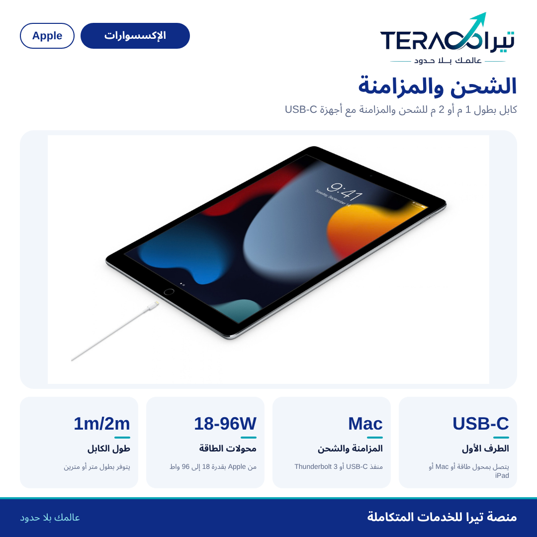 كابل USB-C إلى Lightning (1 م / 2 م)