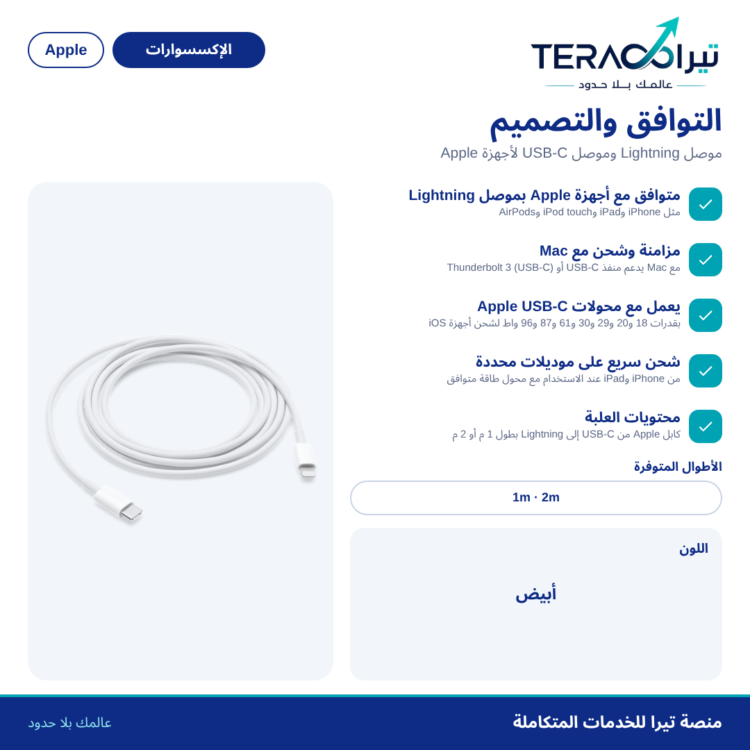 كابل USB-C إلى Lightning (1 م / 2 م)