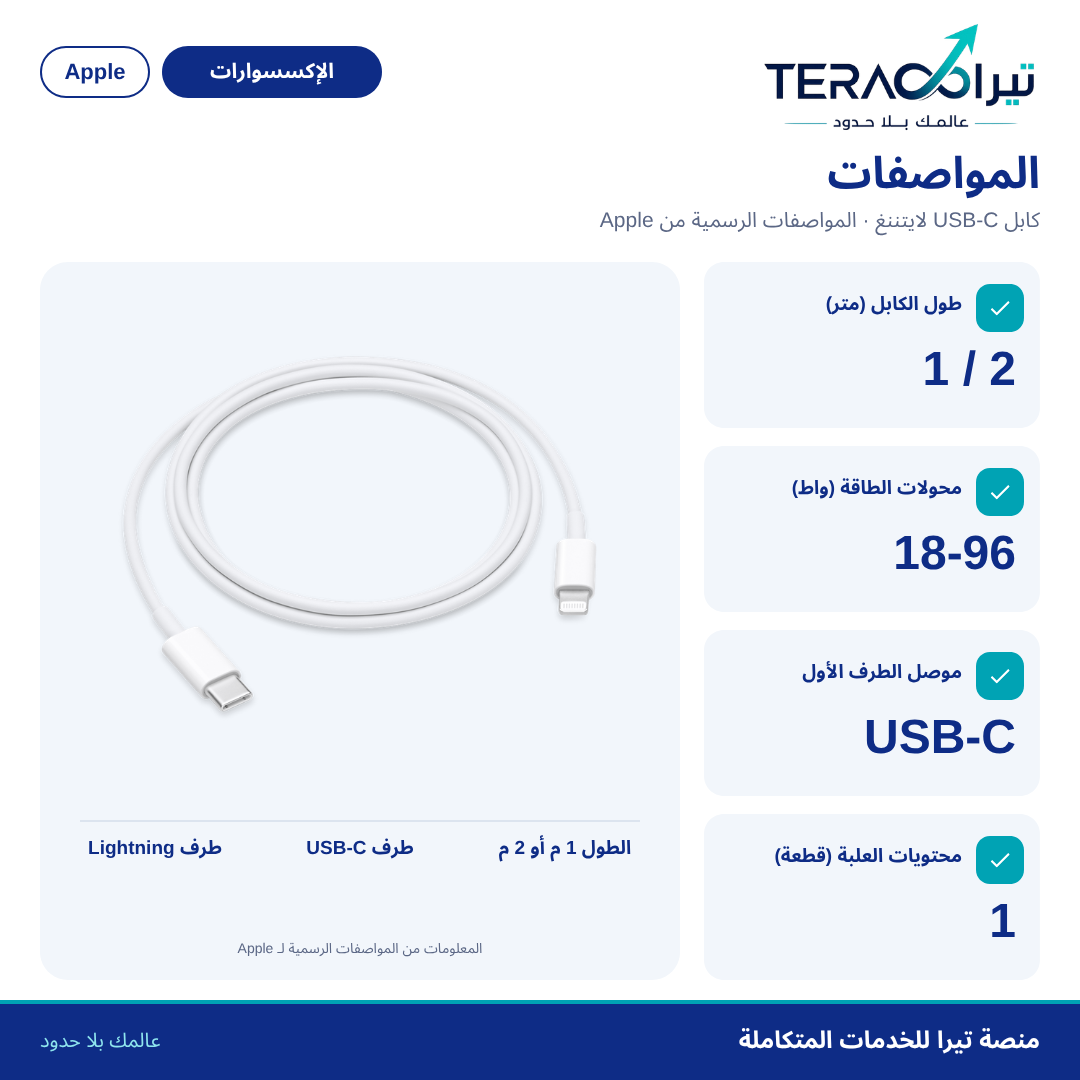 كابل USB-C إلى Lightning (1 م / 2 م)