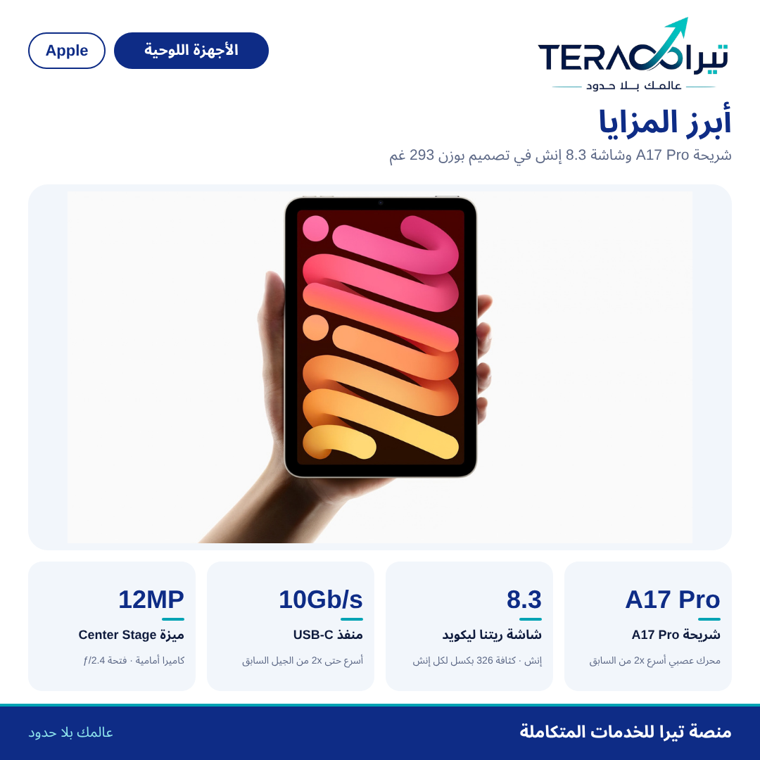 آيباد mini (A17 Pro)