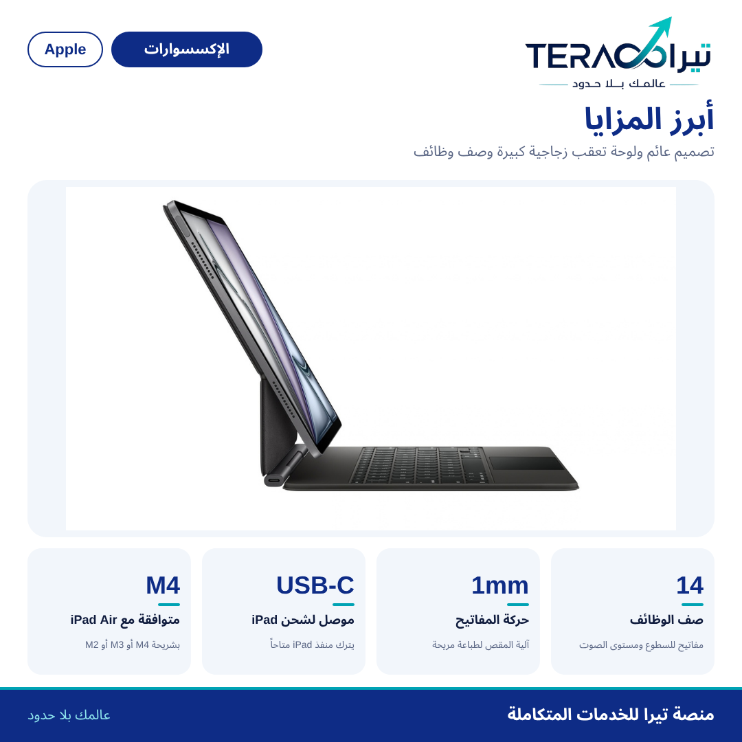 لوحة مفاتيح ماجيك لجهاز iPad Air (M4)