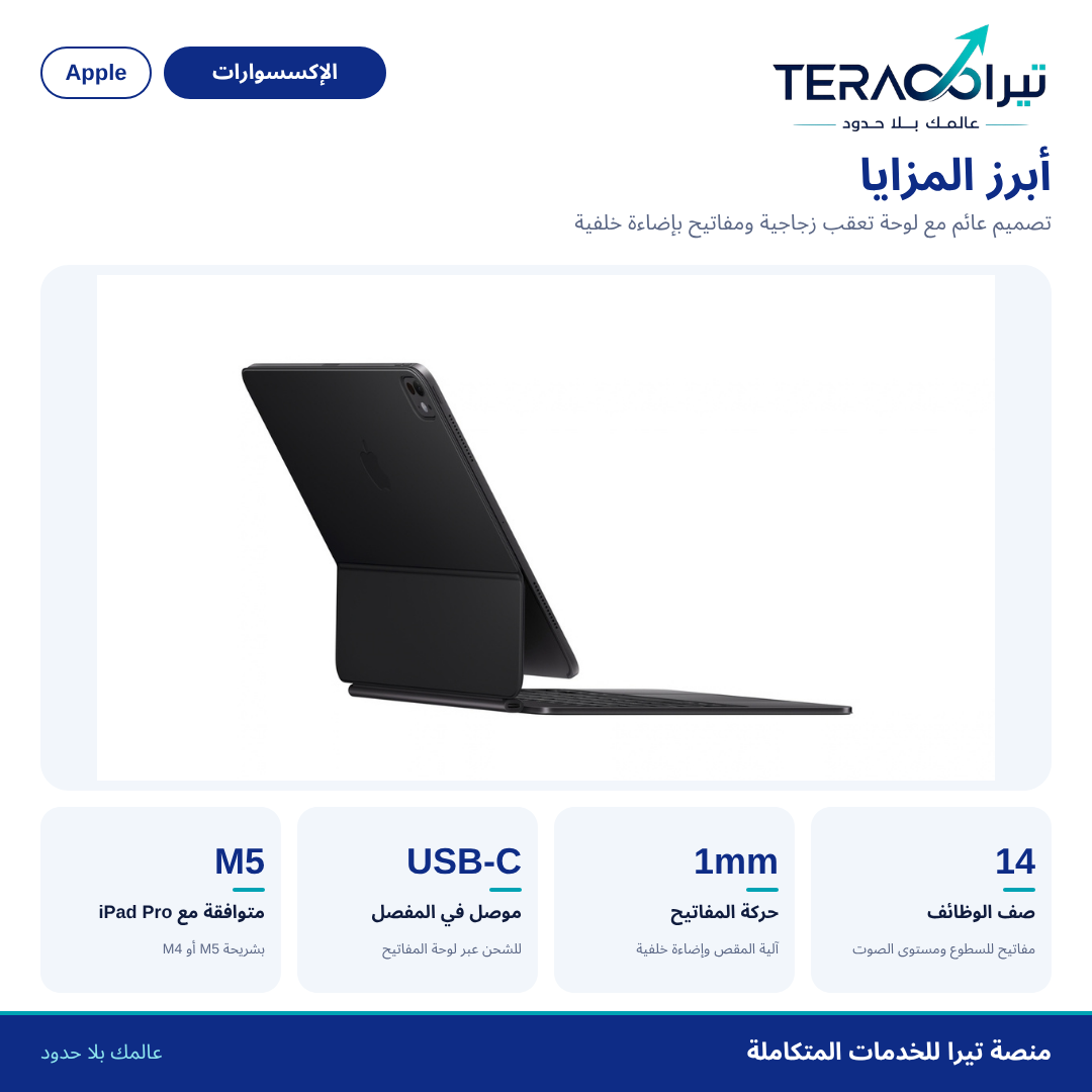 لوحة مفاتيح ماجيك لجهاز iPad Pro (M5)